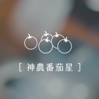 神農番茄星