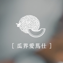 瓜界愛馬仕